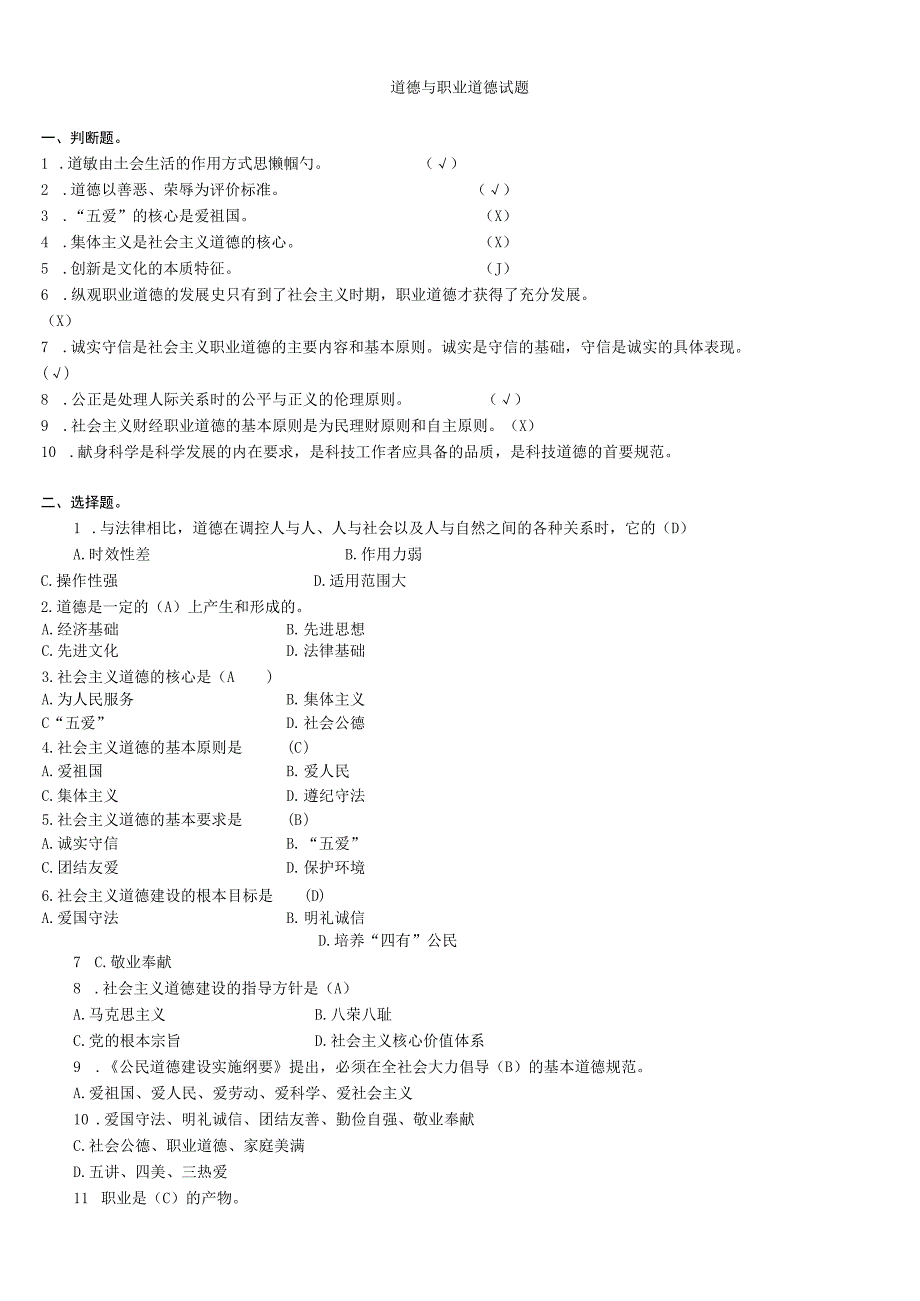 职业道德教育试题汇总含答案(技师考试).docx_第1页