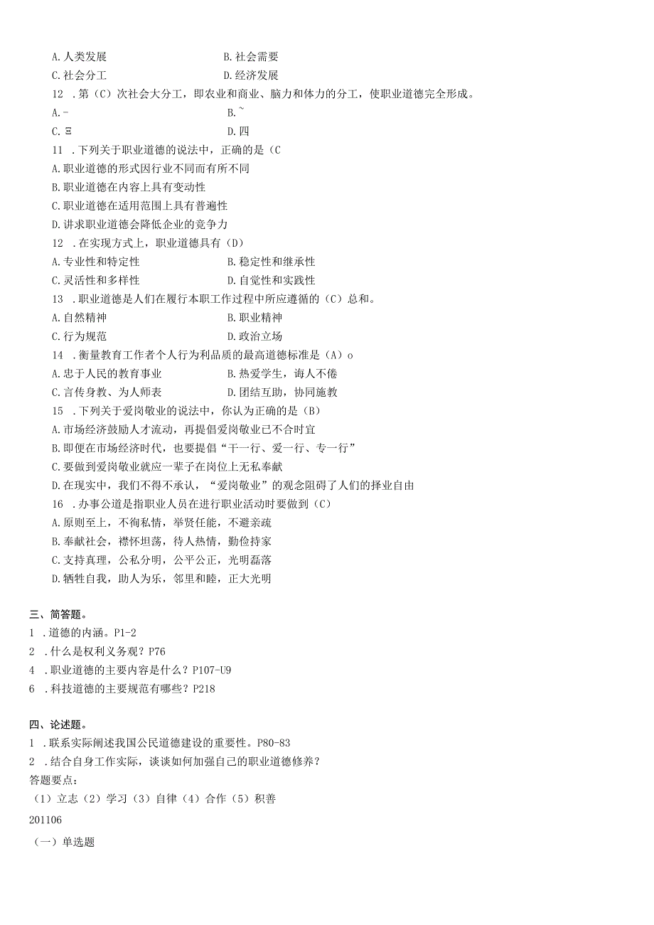 职业道德教育试题汇总含答案(技师考试).docx_第2页