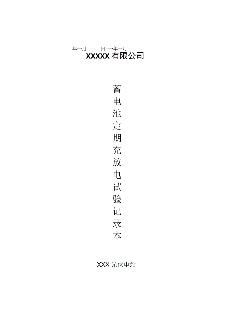 蓄电池定期测量检查记录.docx_第1页