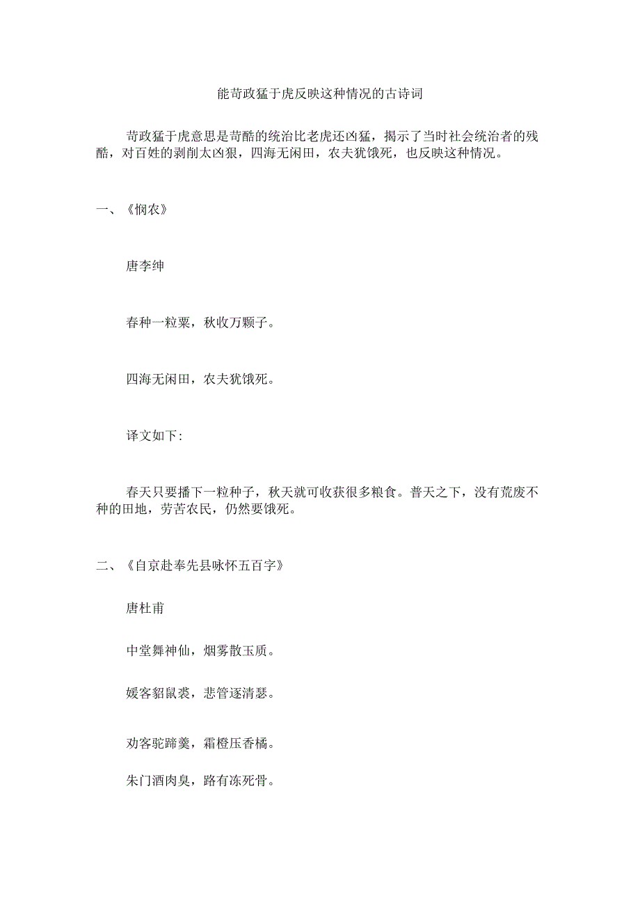 能苛政猛于虎反映这种情况的古诗词.docx_第1页