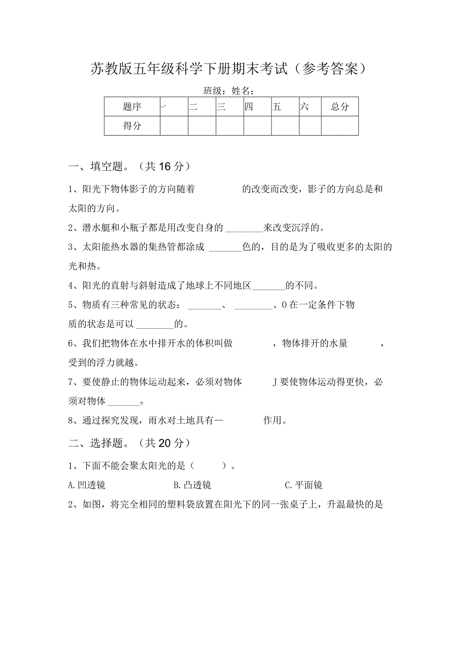 苏教版五年级科学下册期末考试(参考答案).docx_第1页