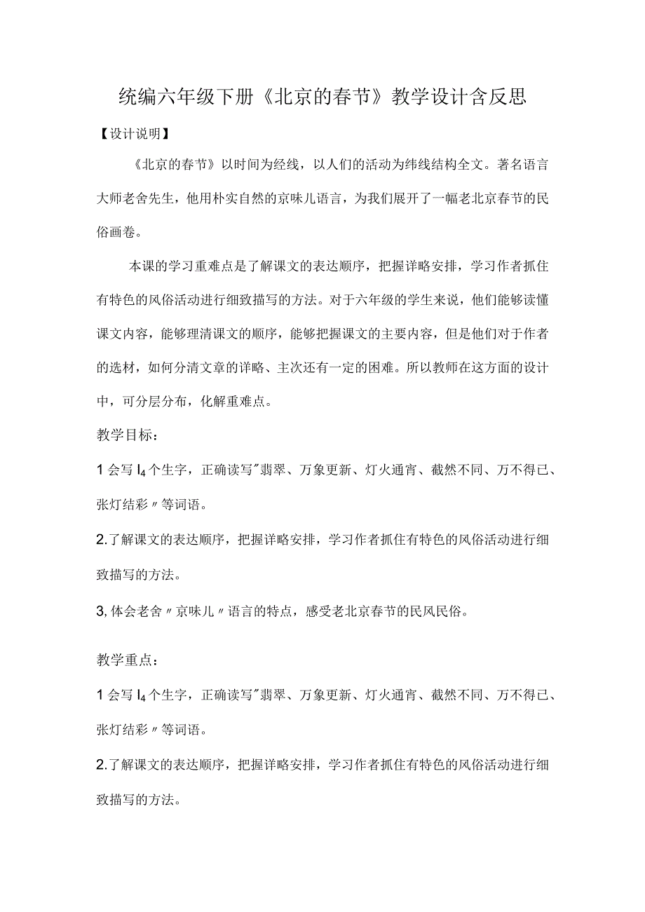 统编六年级下册北京的春节教学设计含反思.docx_第1页