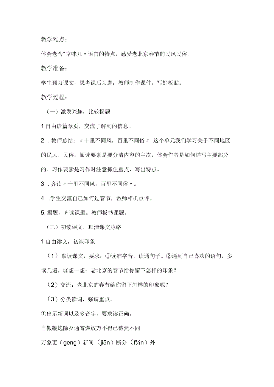 统编六年级下册北京的春节教学设计含反思.docx_第2页