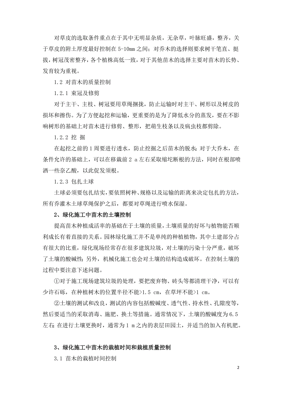 绿化施工中苗木的成活率的控制技术.doc_第2页