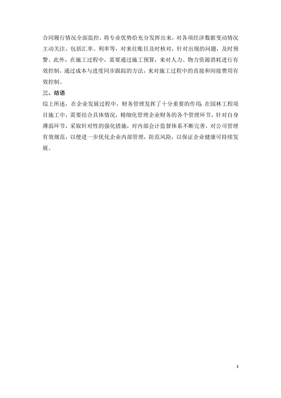 园林工程企业财务管理风险及对策.doc_第3页