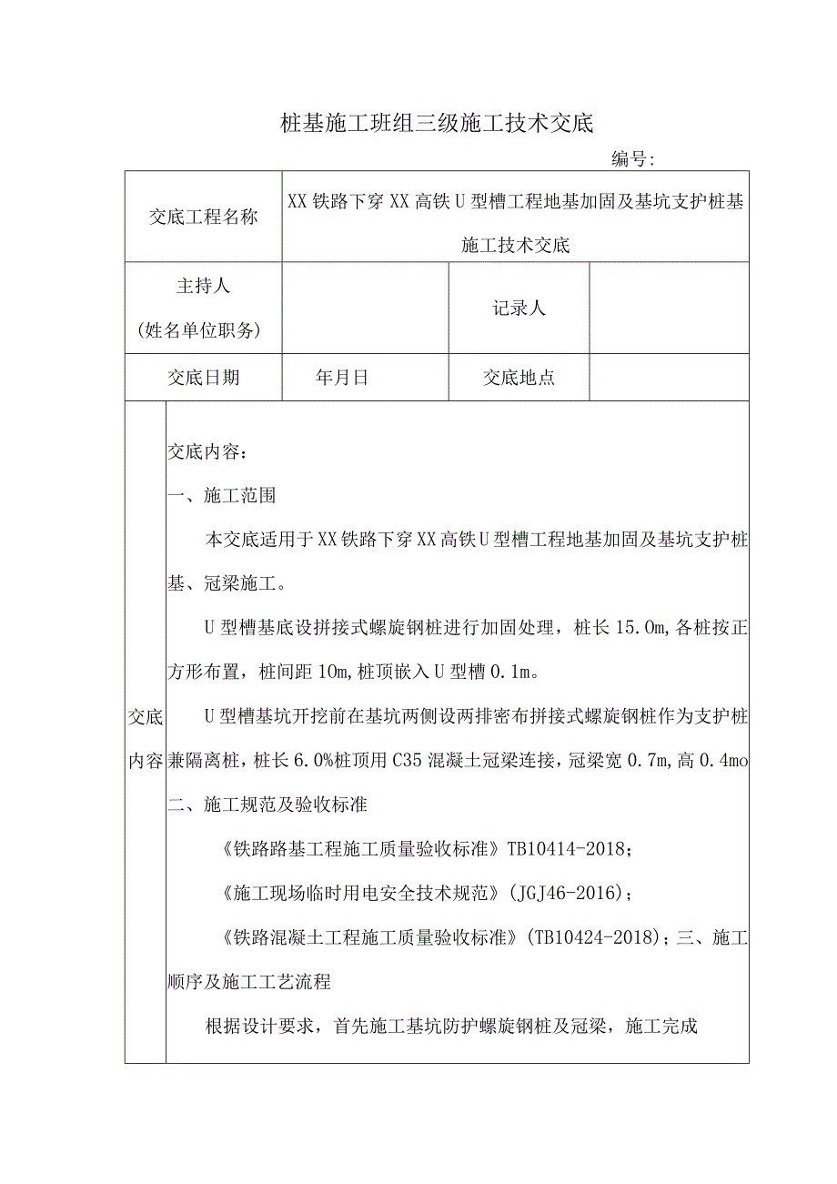 螺旋钢桩施工技术交底.docx_第1页