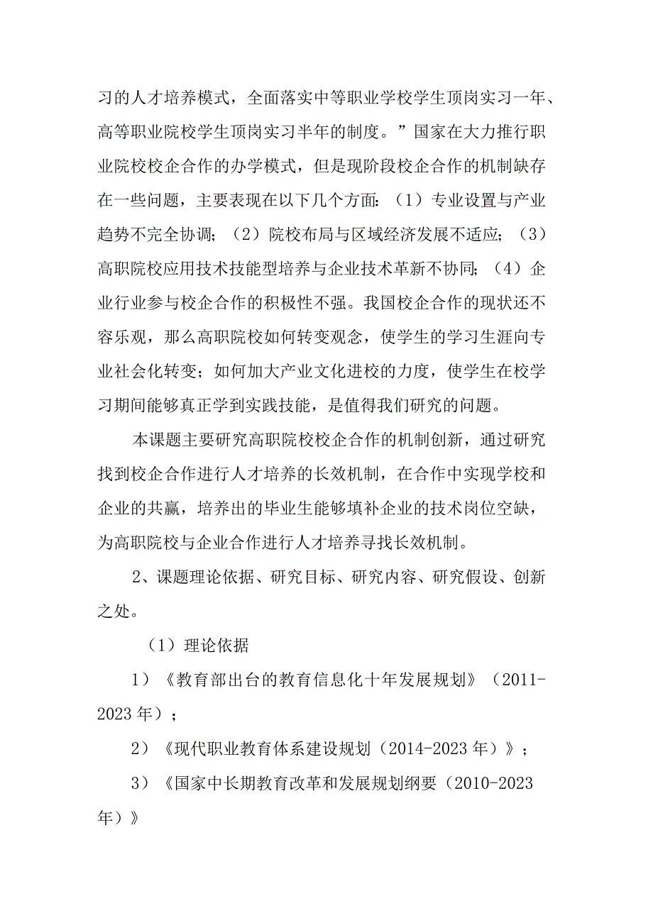 职业院校校企合作的机制创新研究课题实施方案.docx_第2页