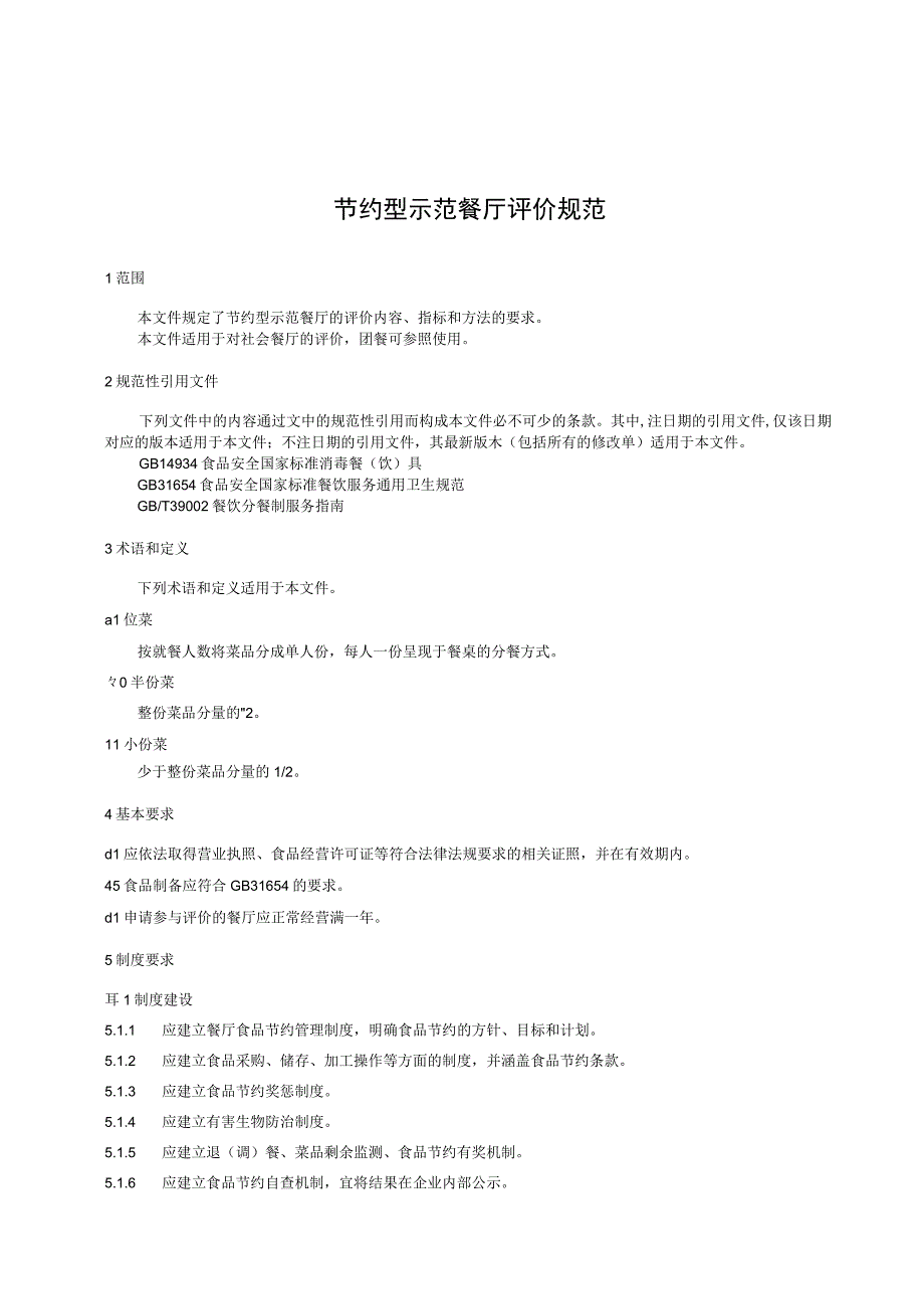 节约型示范餐厅评价规范.docx_第3页