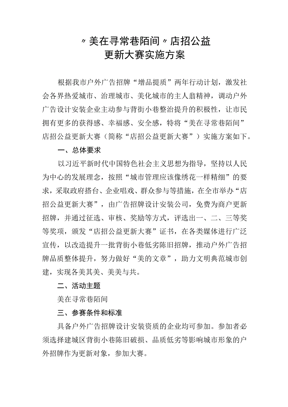 美在寻常巷陌间店招公益更新大赛实施方案.docx_第1页