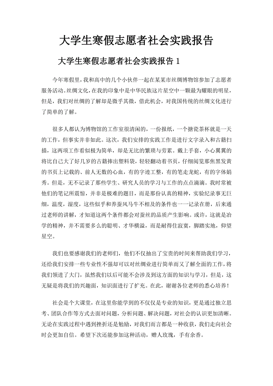 大学生寒假志愿者社会实践报告.doc_第1页