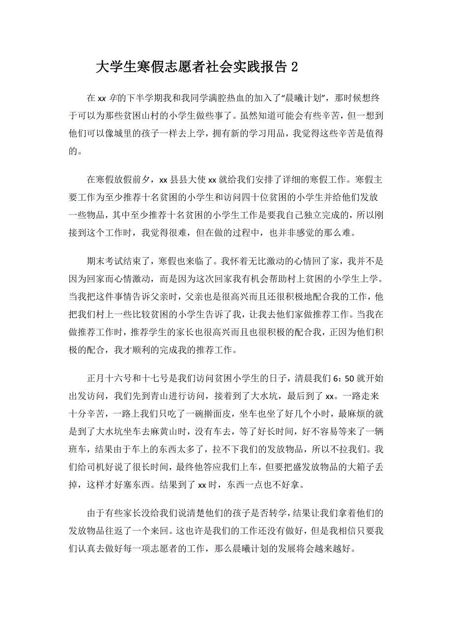 大学生寒假志愿者社会实践报告.doc_第2页