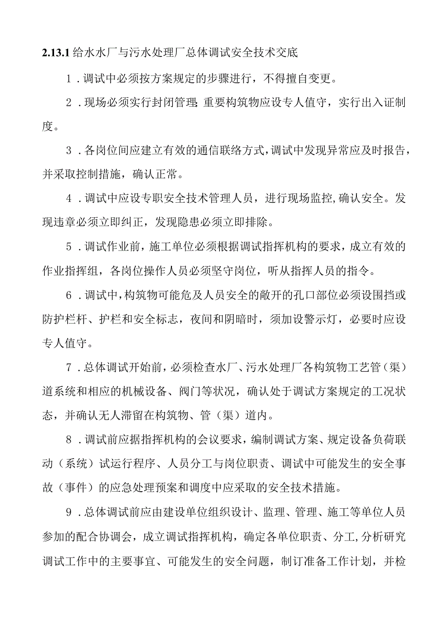 给水水厂与污水处理厂总体调试安全技术交底.docx_第1页