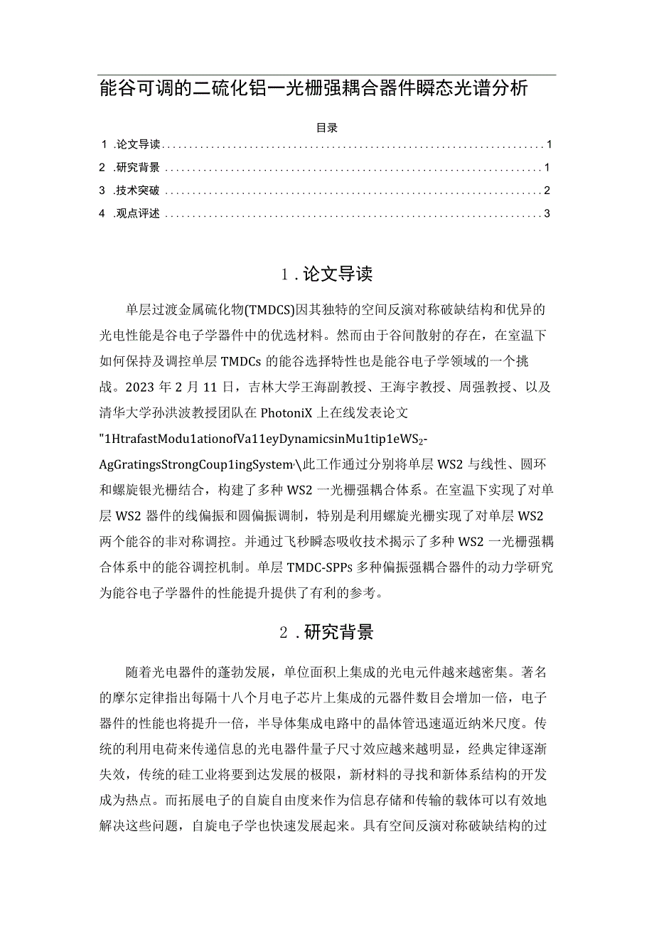 能谷可调的二硫化钨—光栅强耦合器件瞬态光谱分析.docx_第1页