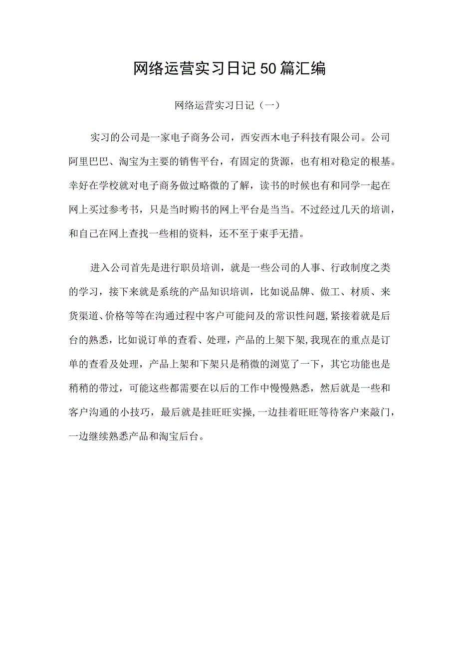 网络运营实习日记50篇汇编.docx_第1页