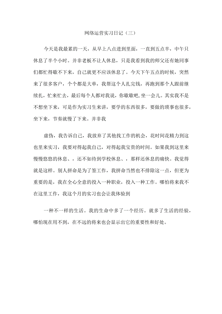 网络运营实习日记50篇汇编.docx_第3页