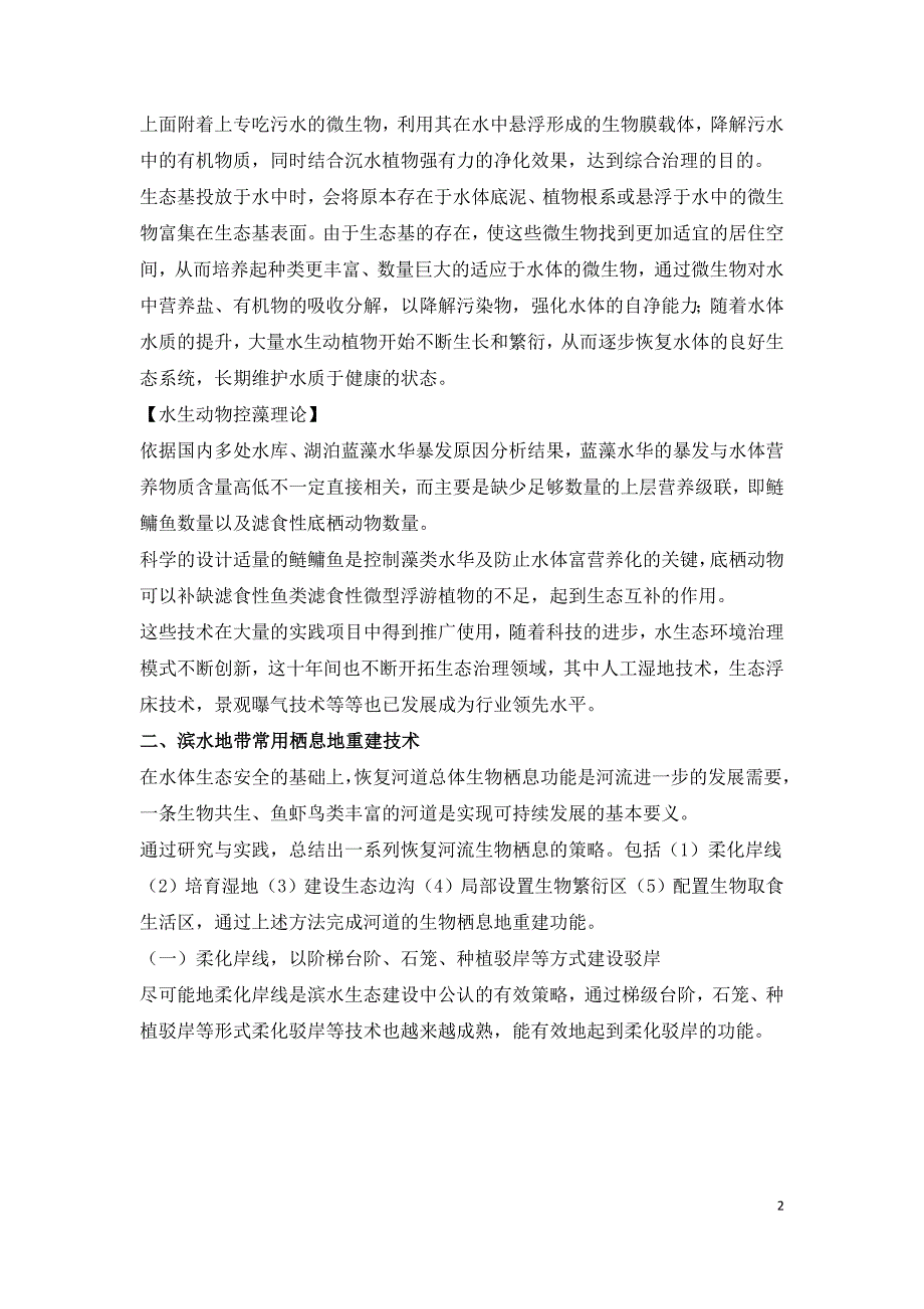 河道生态景观修复技术.doc_第2页