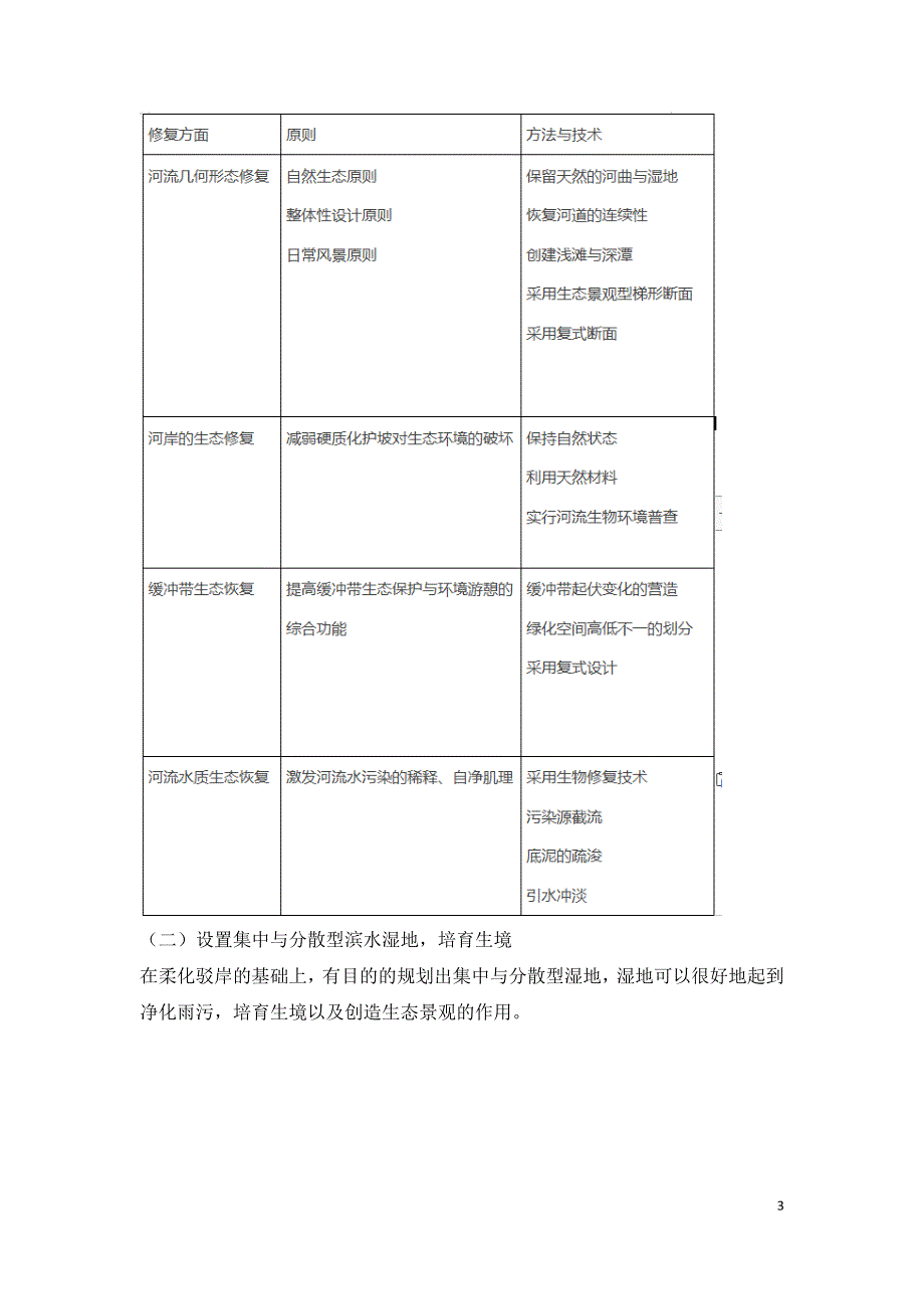 河道生态景观修复技术.doc_第3页