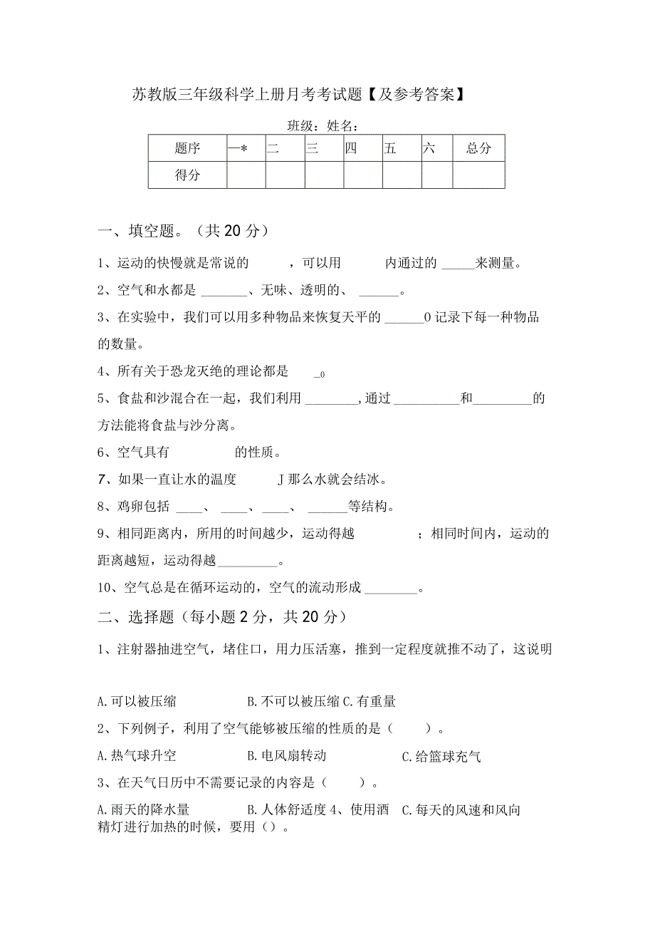 苏教版三年级科学上册月考考试题及参考答案.docx_第1页