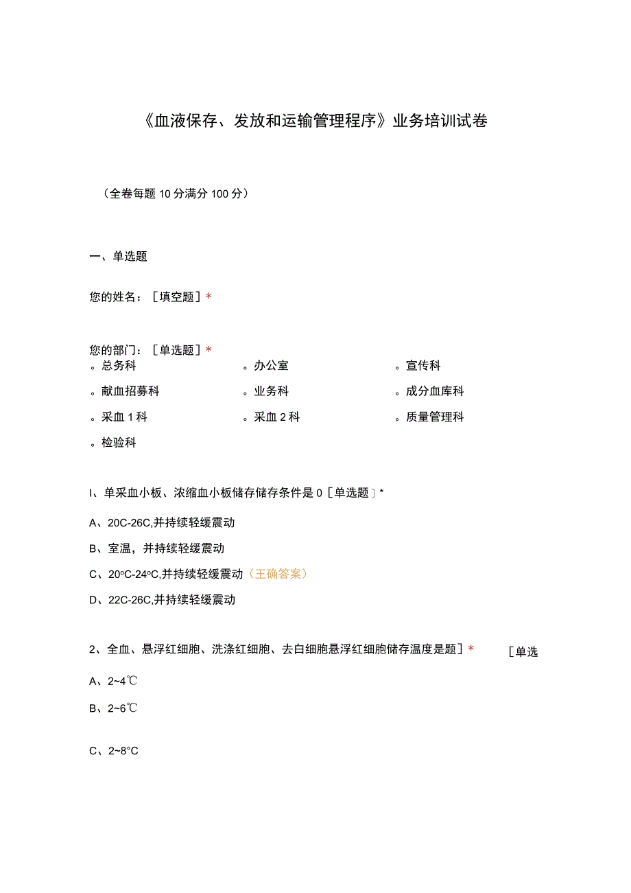 血液保存发放和运输管理程序业务培训试卷(1).docx_第1页