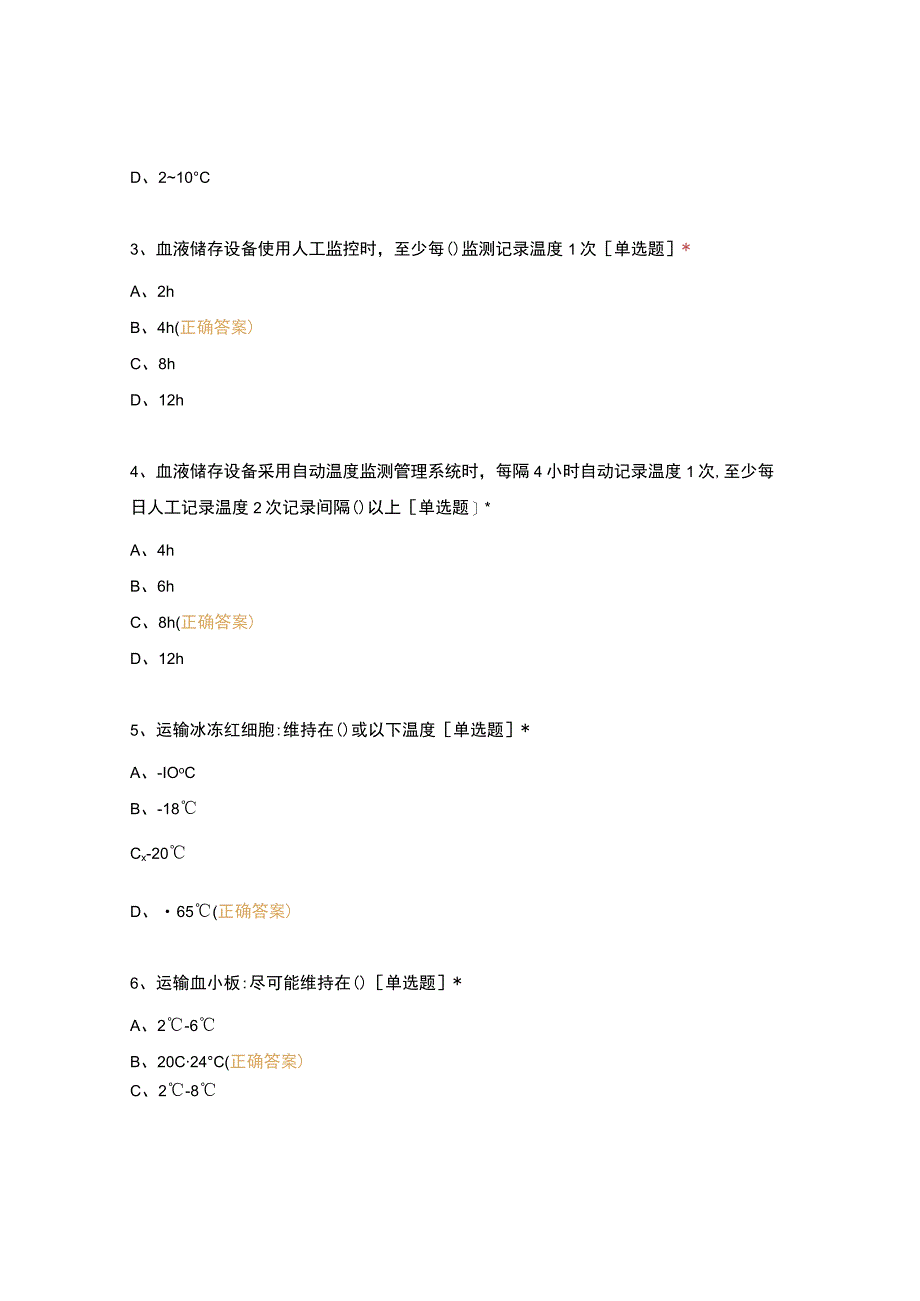 血液保存发放和运输管理程序业务培训试卷(1).docx_第2页