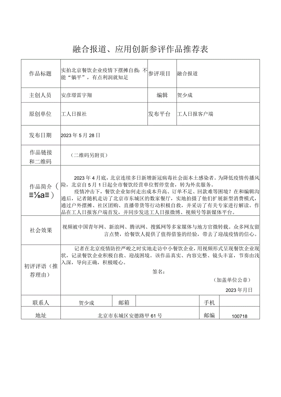 融合报道应用创新参评作品推荐表.docx_第1页