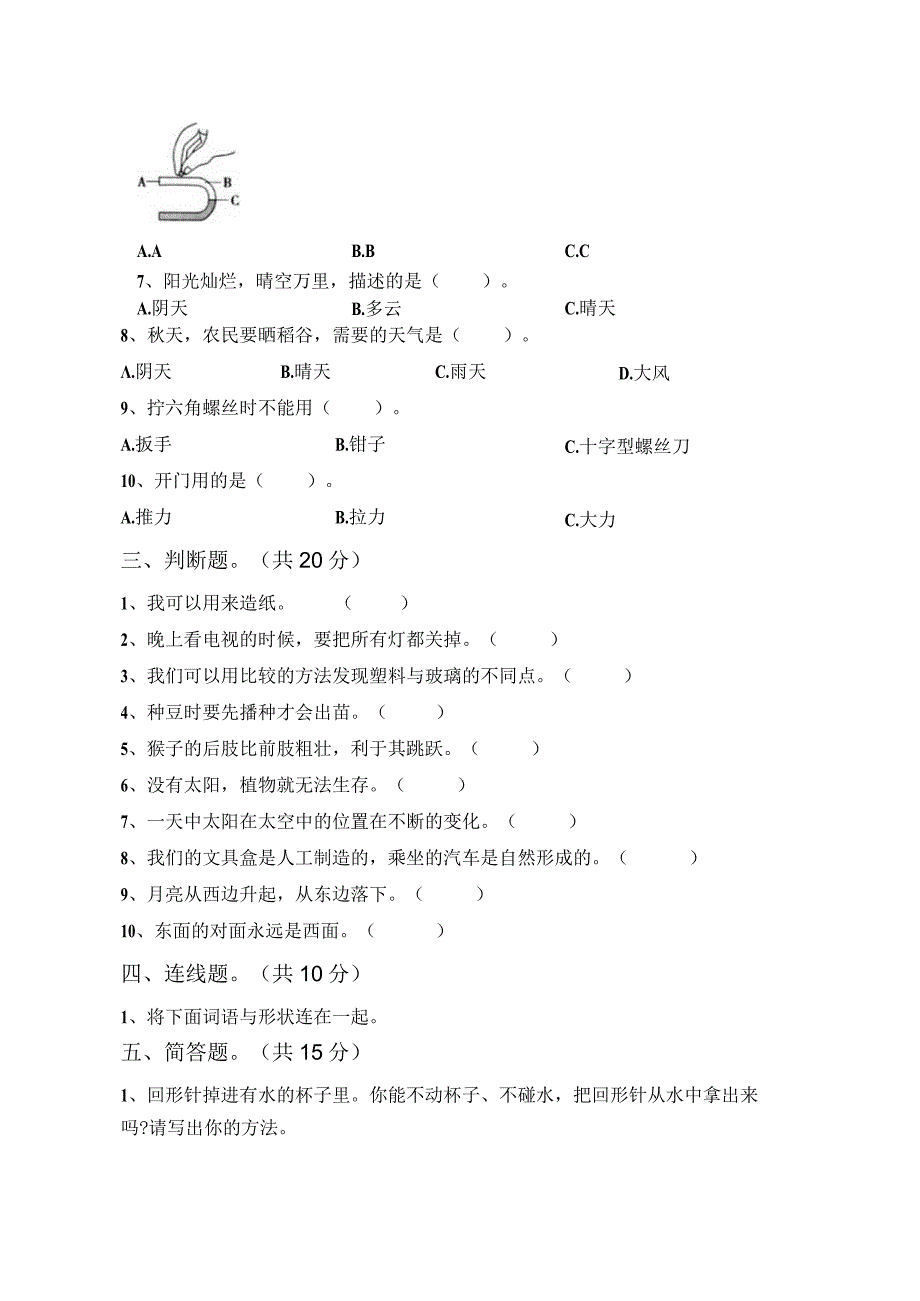 苏教版二年级科学下册期末考试卷(及参考答案).docx_第2页