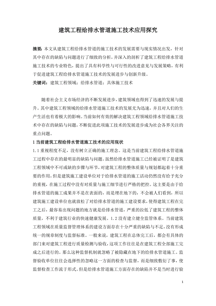 建筑工程给排水管道施工技术应用探究.doc_第1页