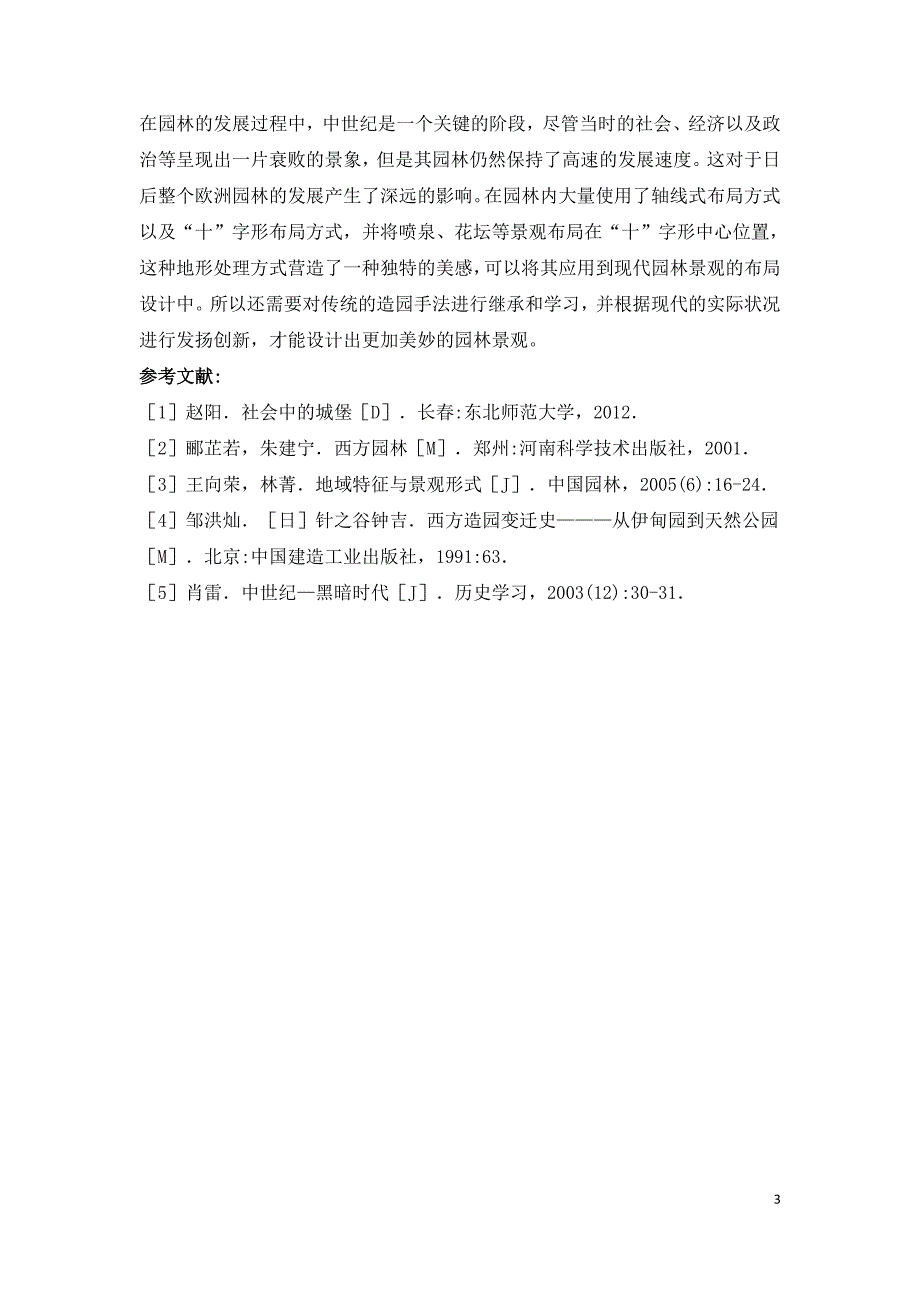 西方园林景观空间地形营造研究.doc_第3页