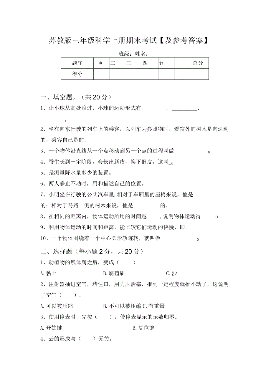 苏教版三年级科学上册期末考试及参考答案.docx_第1页