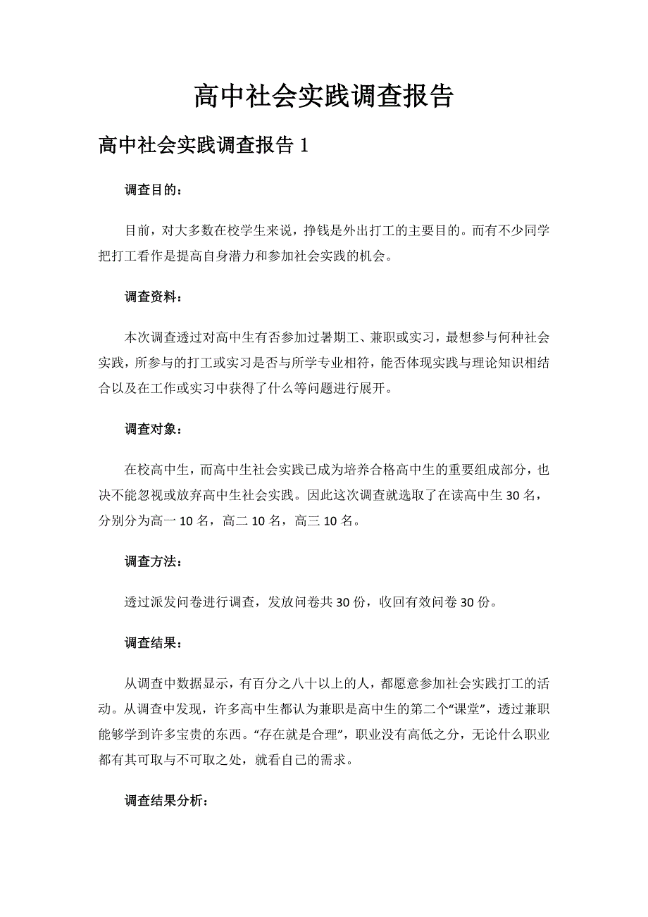 高中社会实践调查报告.doc_第1页