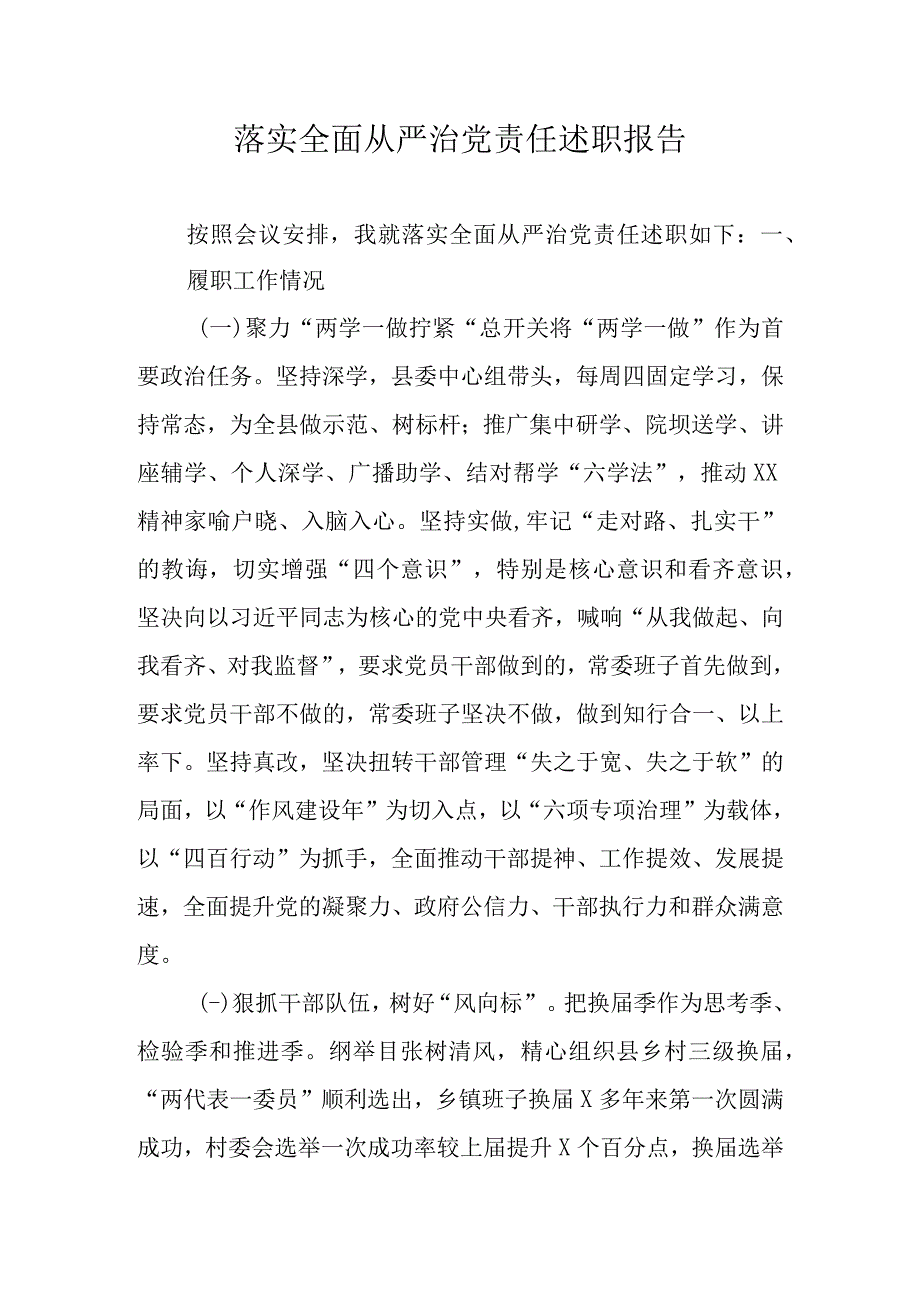 落实全面从严治党责任述职报告.docx_第1页