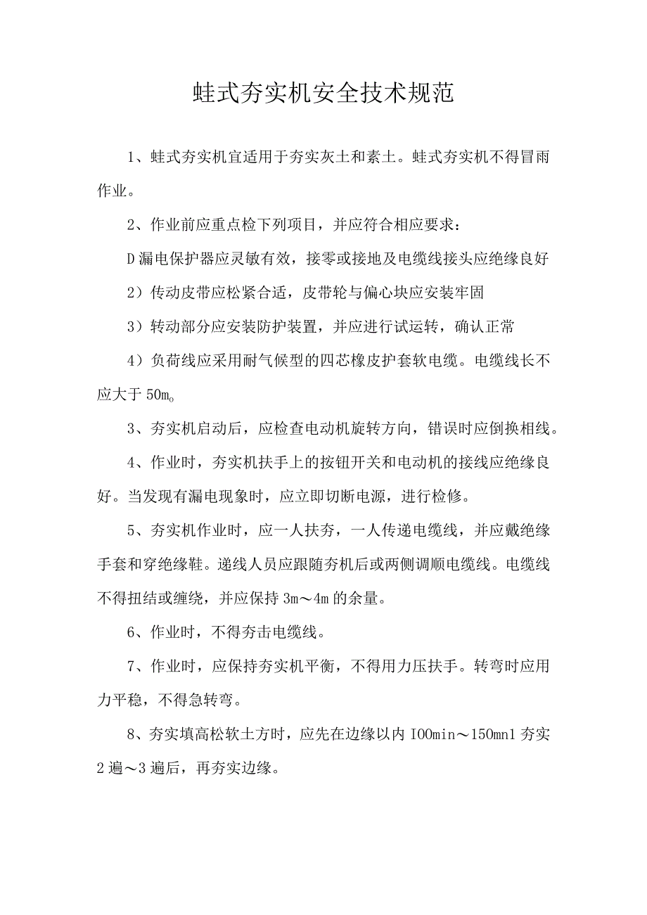 蛙式夯实机安全技术规程.docx_第1页