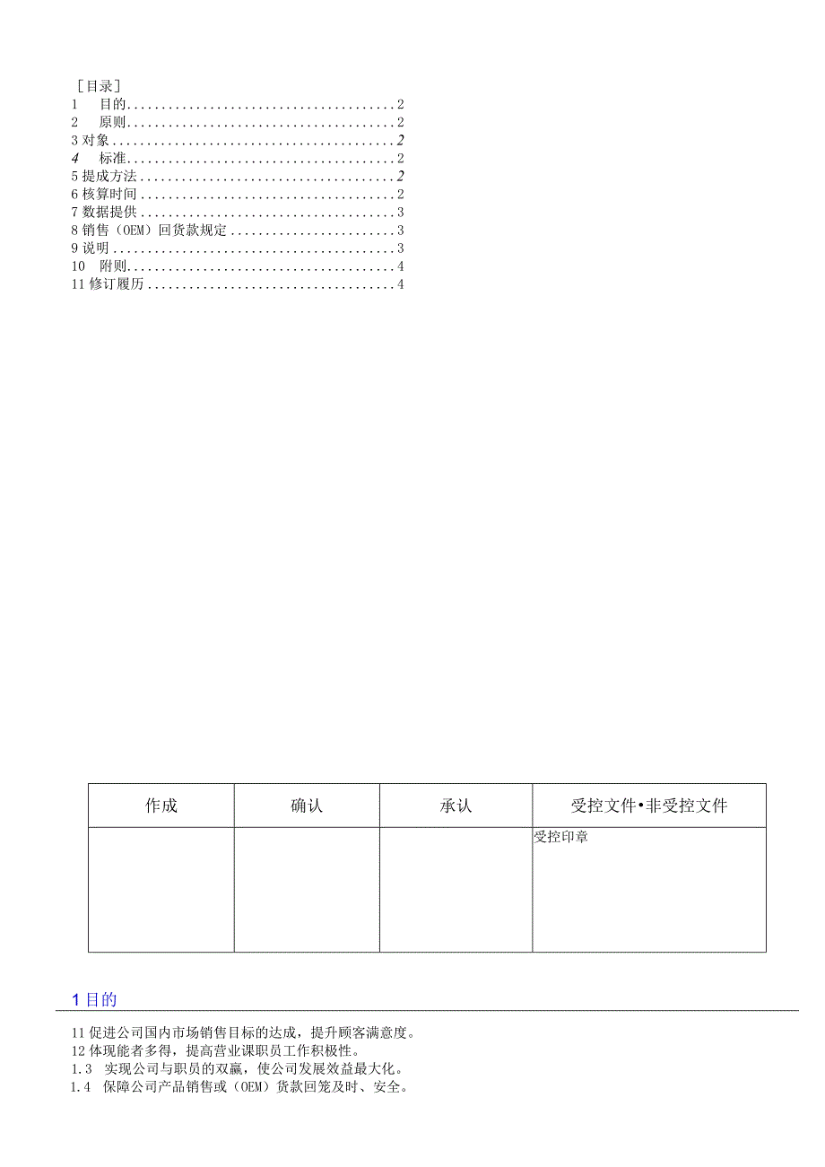 营业提成分配制度.docx_第1页