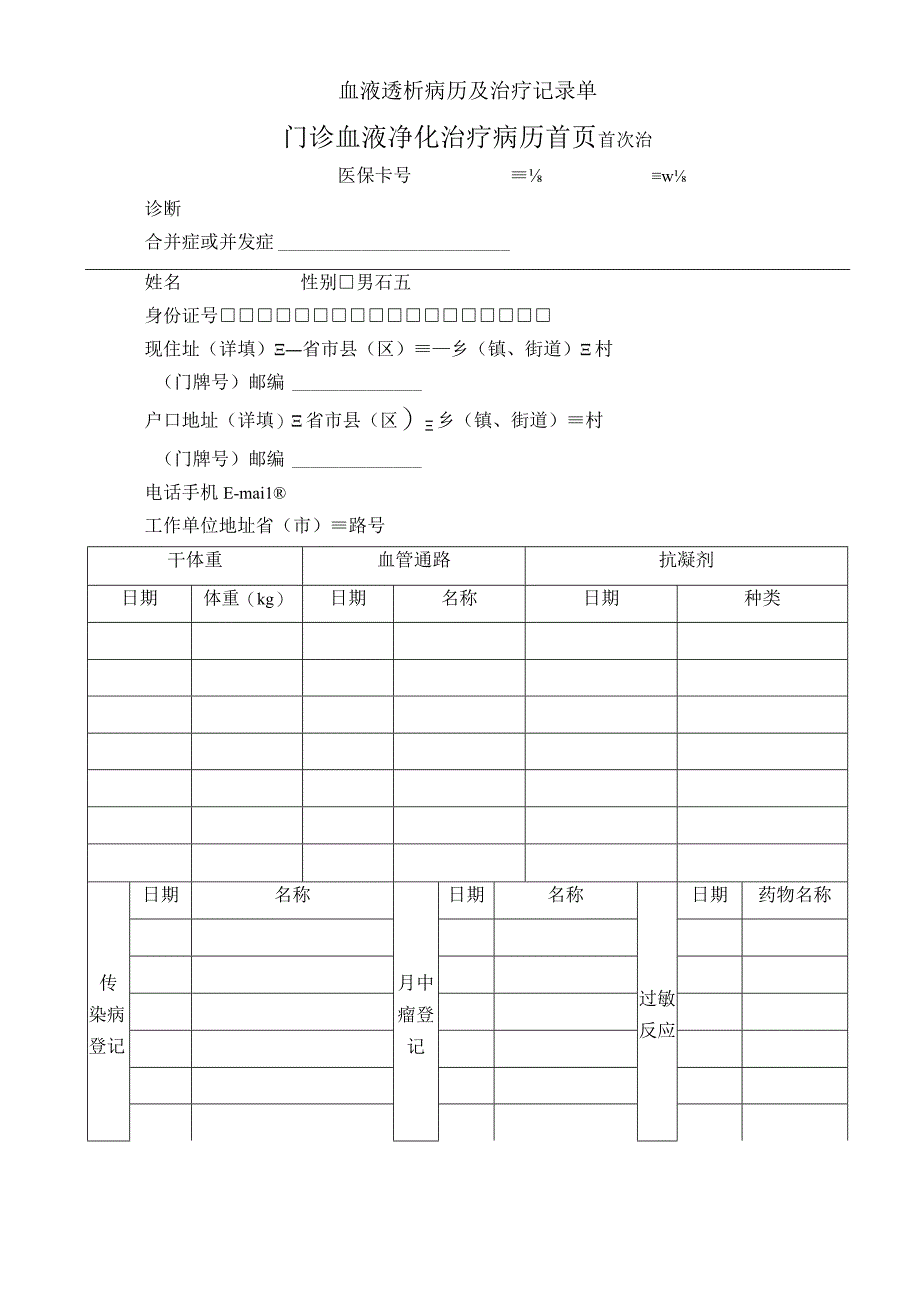 血液透析病历及治疗记录单.docx_第1页