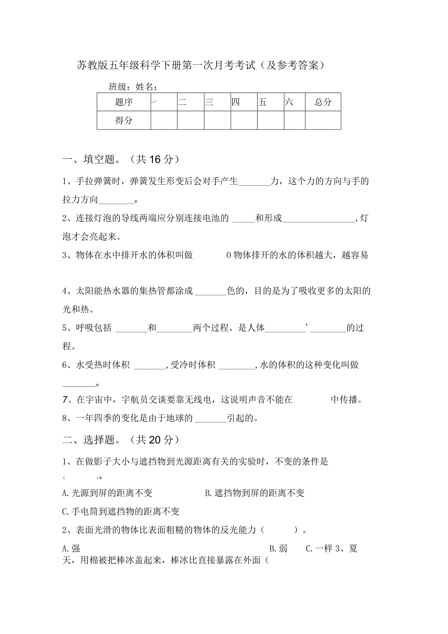 苏教版五年级科学下册第一次月考考试(及参考答案).docx_第1页