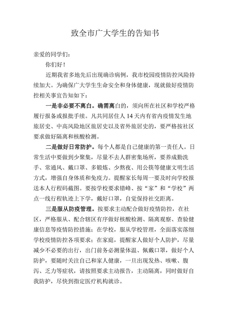 致全市广大学生的告知书.docx_第1页