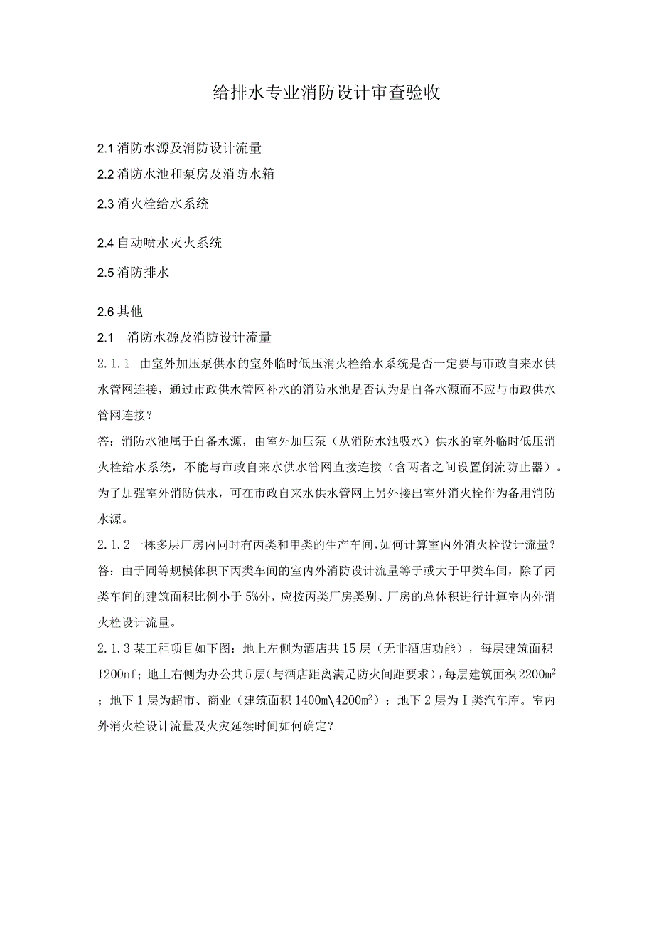 给排水专业消防设计审查验收.docx_第1页