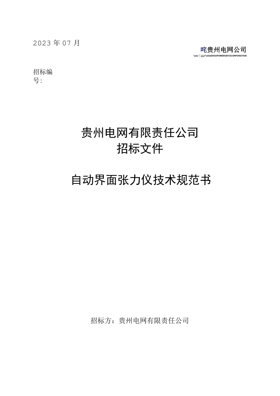 自动界面张力仪技术规范书.docx_第1页