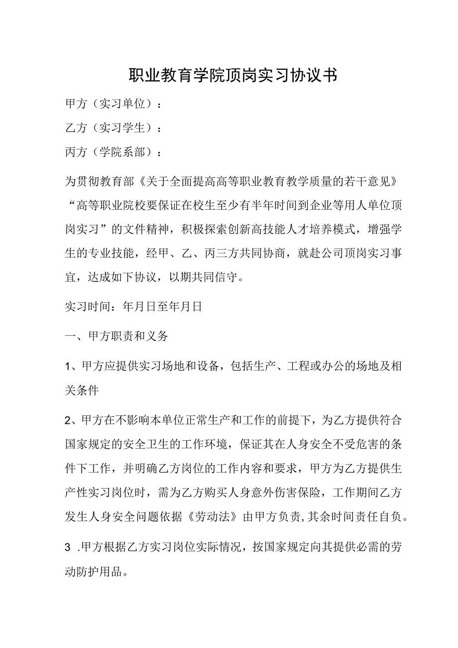 职业教育学院顶岗实习协议书.docx_第1页