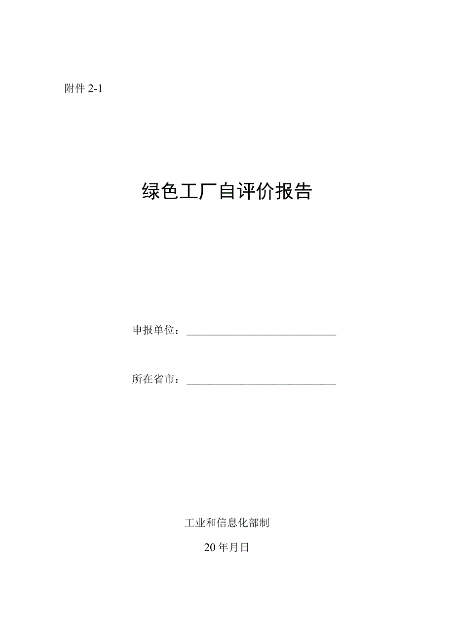 绿色工厂自评价报告.docx_第1页