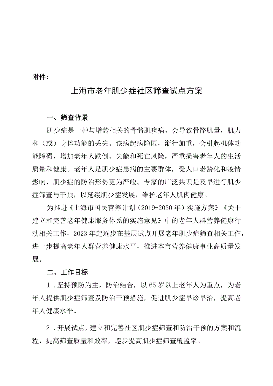 老年肌少症社区筛查试点方案.docx_第1页