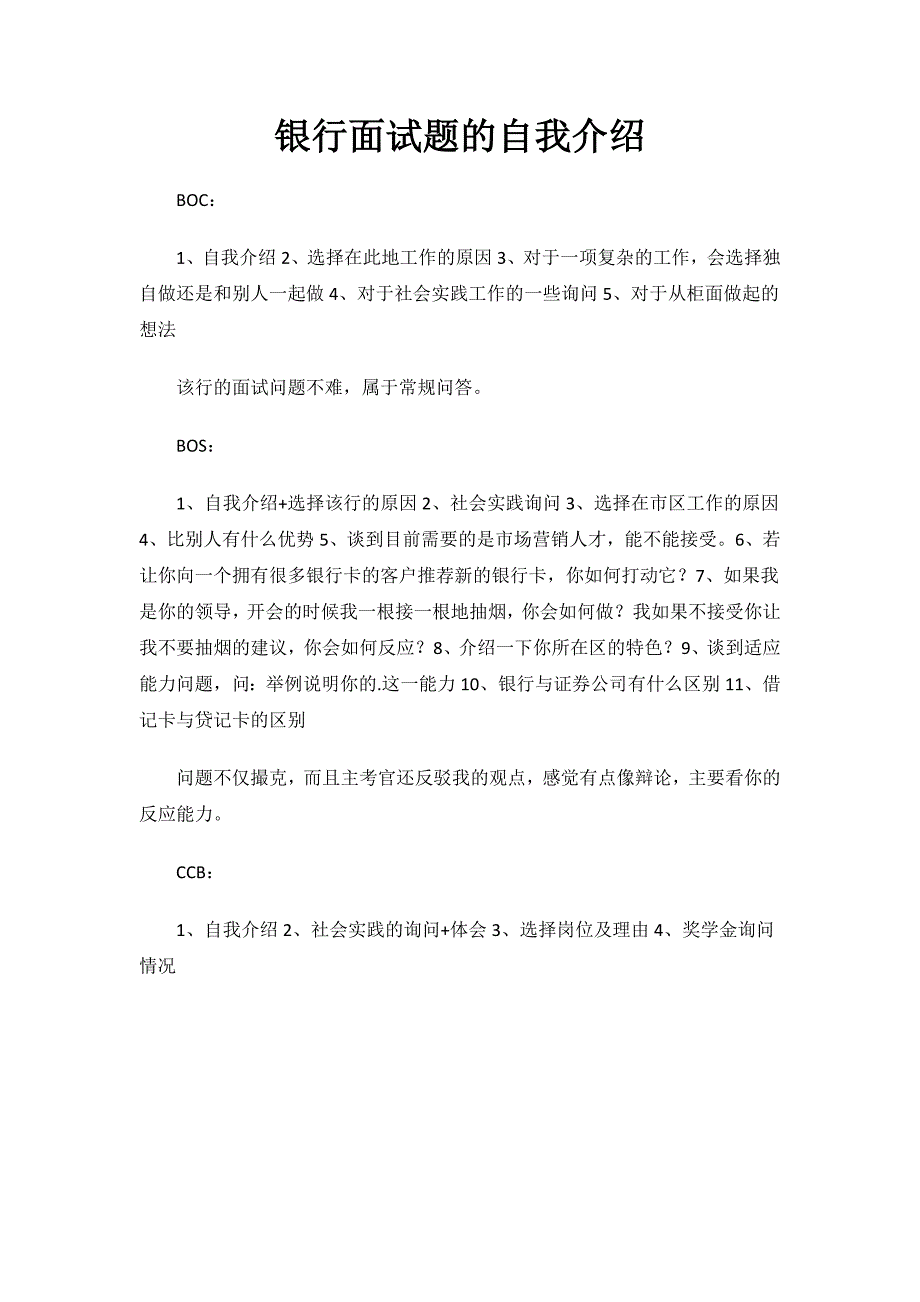 银行面试题的自我介绍.docx_第1页