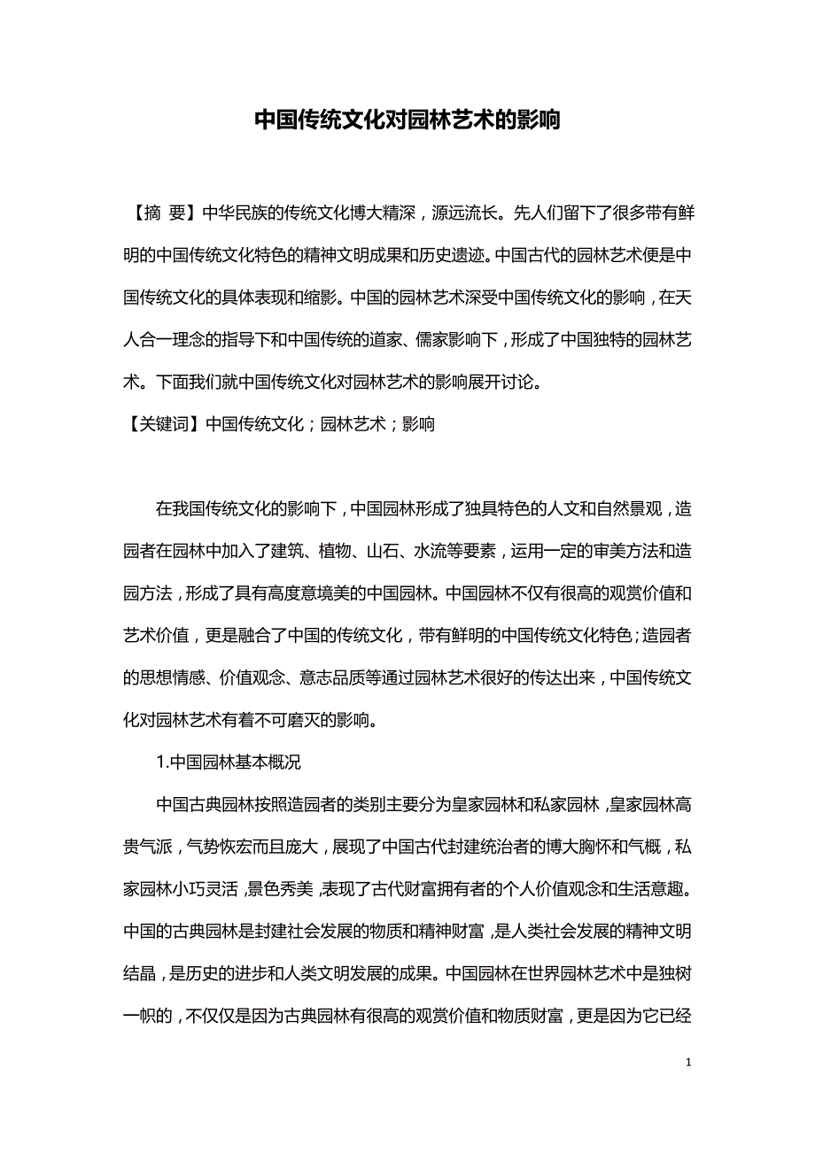 中国传统文化对园林艺术的影响.doc_第1页