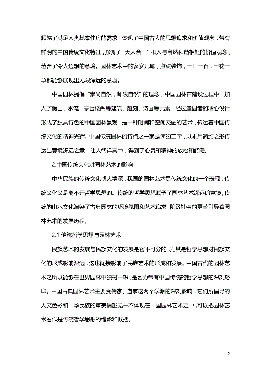 中国传统文化对园林艺术的影响.doc_第2页