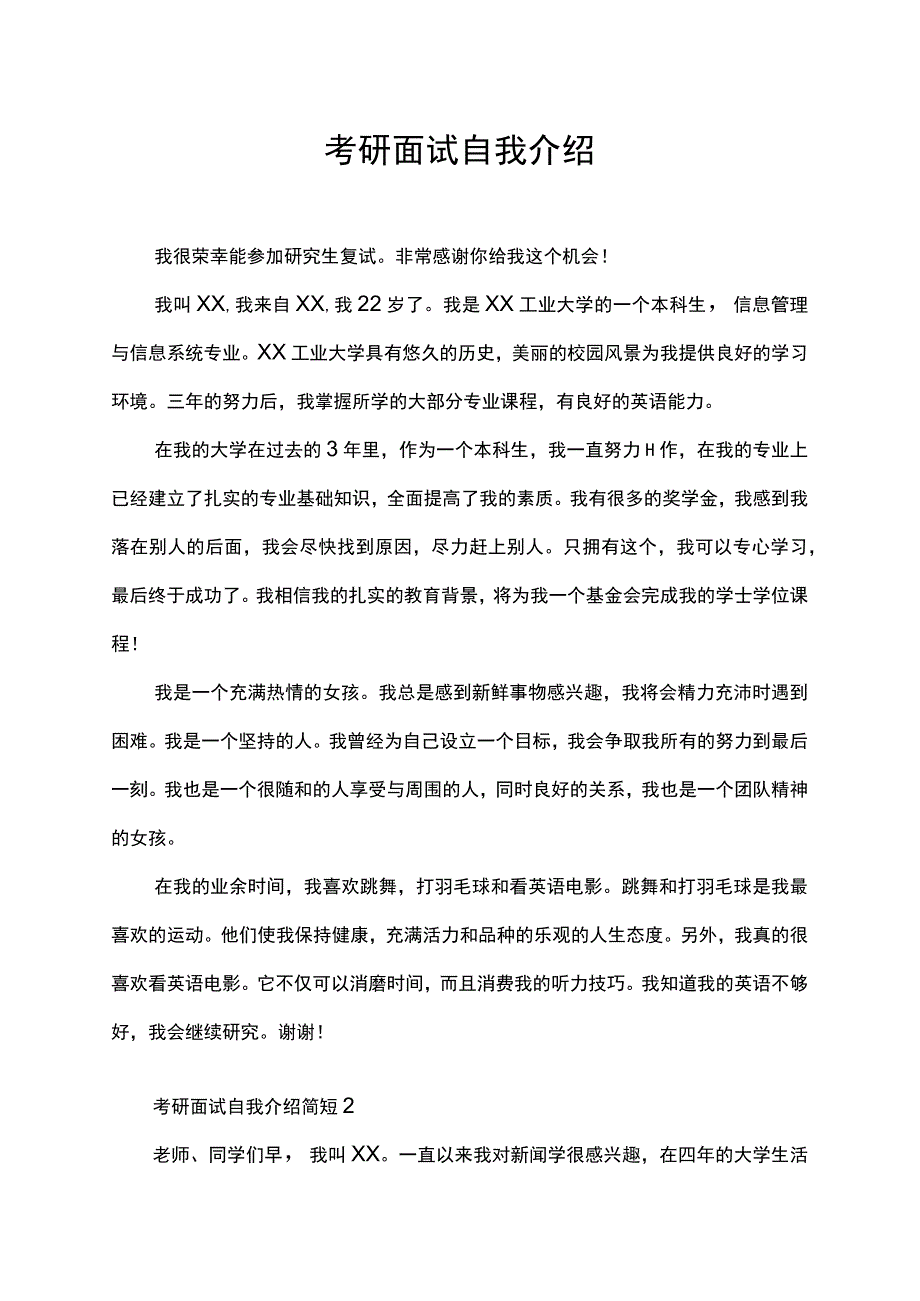 考研面试简短自我介绍.docx_第1页