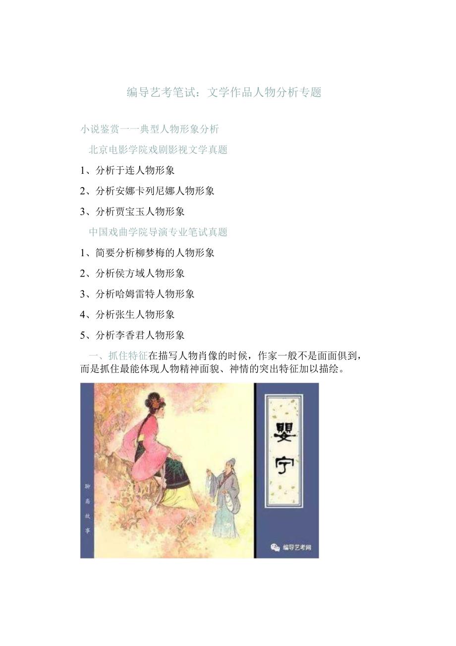 编导艺考笔试：文学作品人物分析专题.docx_第1页