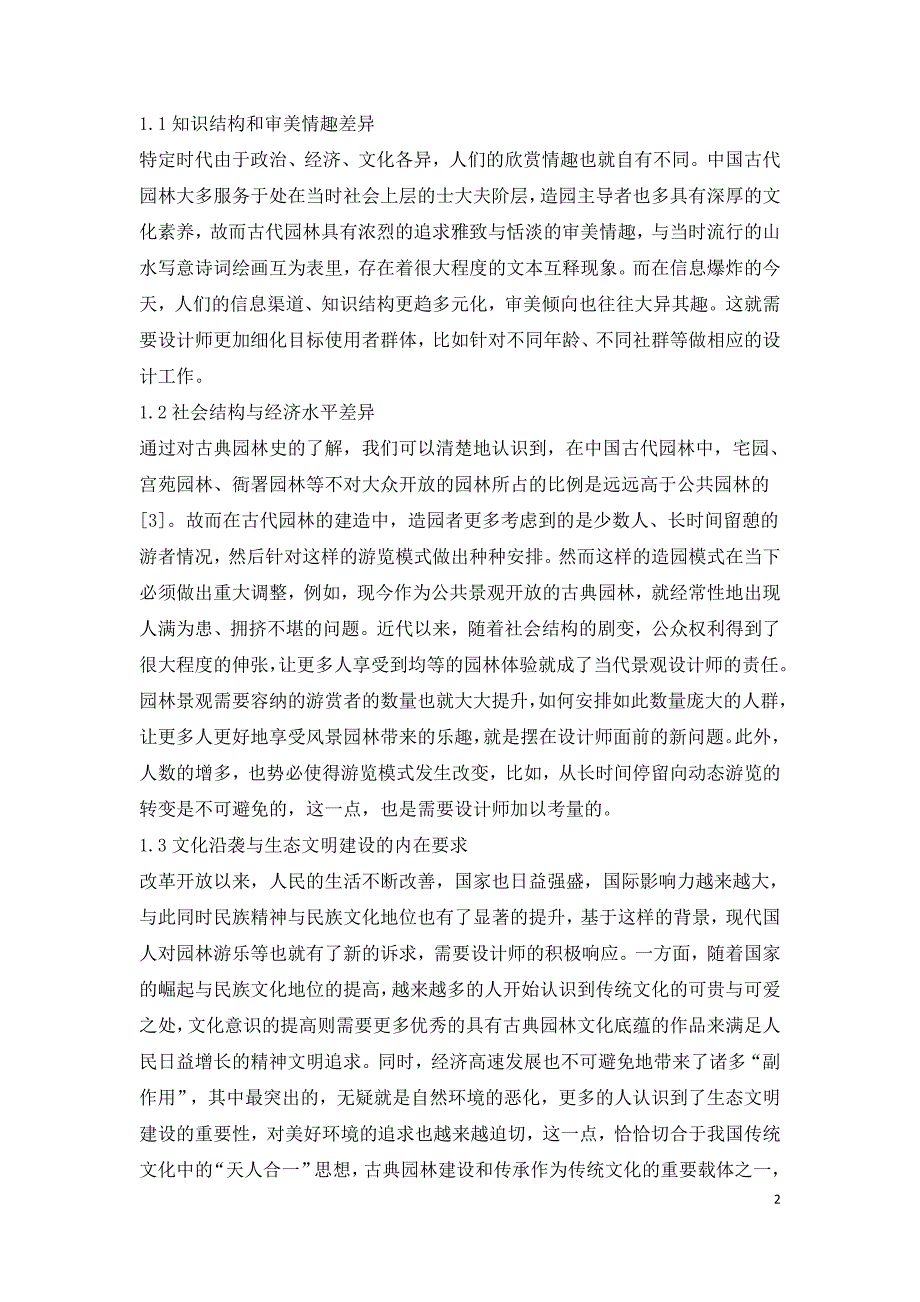 古典园林的传承与创新分析.doc_第2页