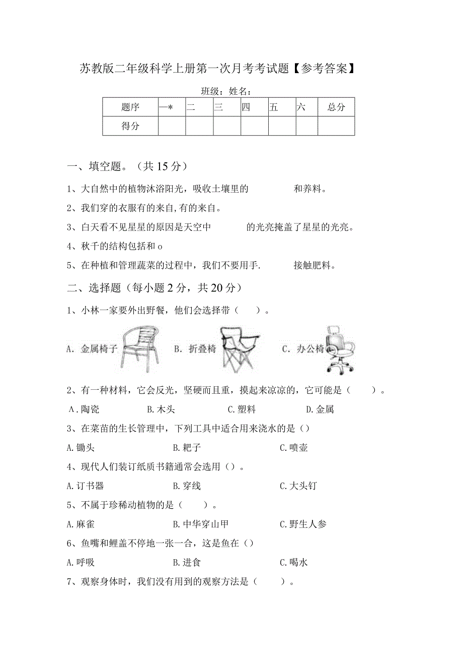 苏教版二年级科学上册第一次月考考试题参考答案.docx_第1页