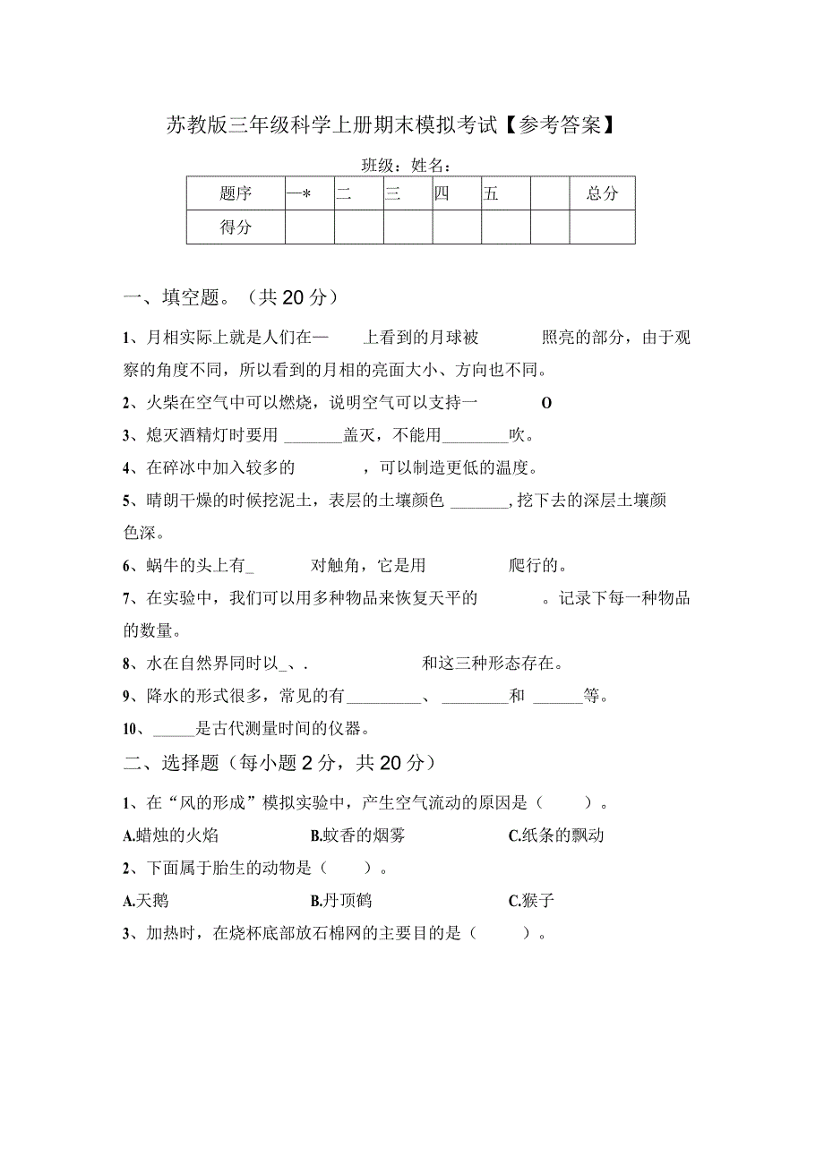 苏教版三年级科学上册期末模拟考试参考答案.docx_第1页