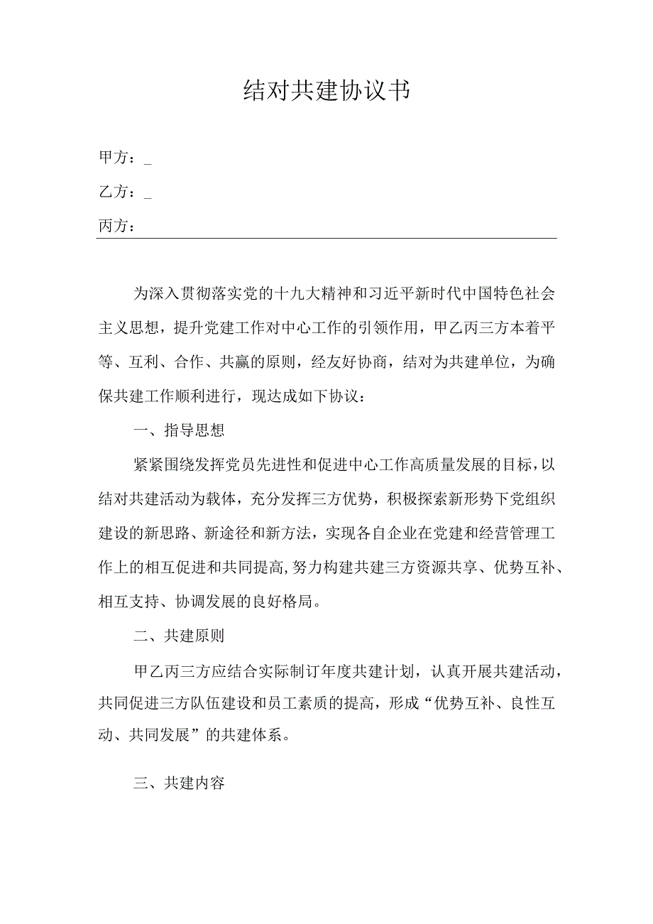 结对共建协议书模板.docx_第1页